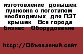 изготовление  донышек пуансона с логотипом, необходимых  для ПЭТ крышек - Все города Бизнес » Оборудование   